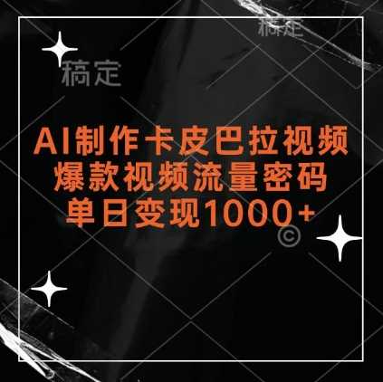 AI制作卡皮巴拉视频，爆款视频流量密码，单日变现1k-宇文网创