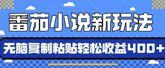 番茄小说新玩法，借助AI推书，无脑复制粘贴，每天10分钟，新手小白轻松收益4张【揭秘】-宇文网创