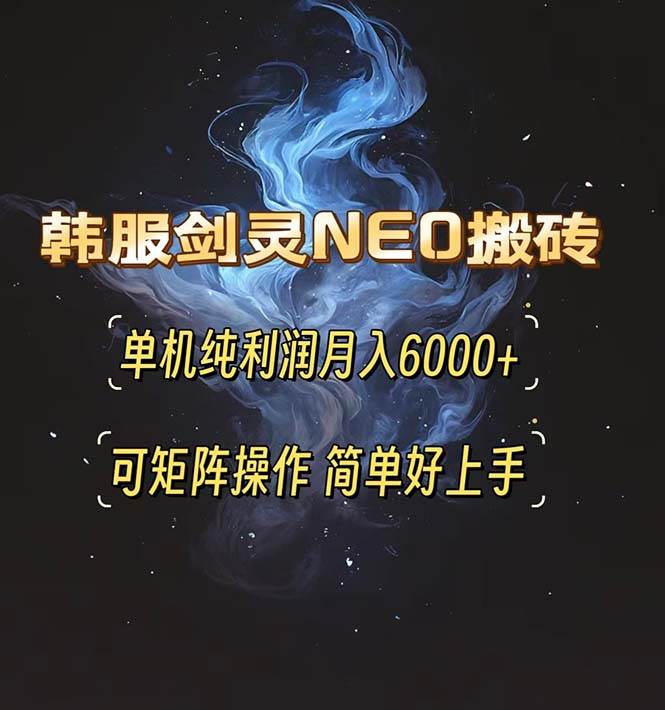 韩服剑灵NEO搬砖攻略，单机纯利润月入6000+ 可矩阵操作，简单好上手。-宇文网创