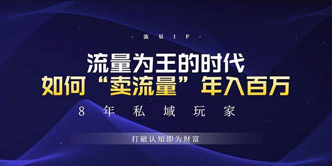 未来如何通过“卖流量”年入百万，跨越一切周期绝对蓝海项目-宇文网创