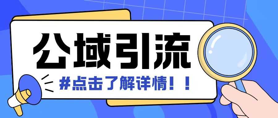 全公域平台，引流创业粉自热模版玩法，号称日引500+创业粉可矩阵操作-宇文网创