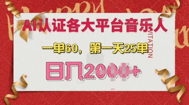 AI音乐申请各大平台音乐人，最详细的教材，一单60.第一天25单，日入多张【揭秘】-宇文网创