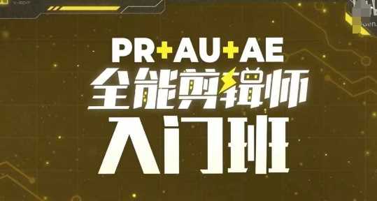 PR+AU+AE全能剪辑师入门班，剪辑入门必学课程-宇文网创