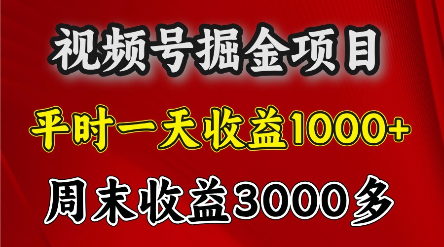 一天收益1000+ 视频号掘金，周末收益会更高些-宇文网创