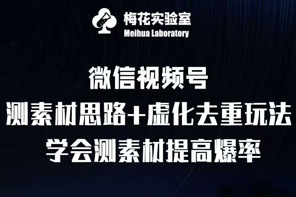 视频号连怼技术-测素材思路和上下虚化去重玩法-梅花实验室社群专享-宇文网创