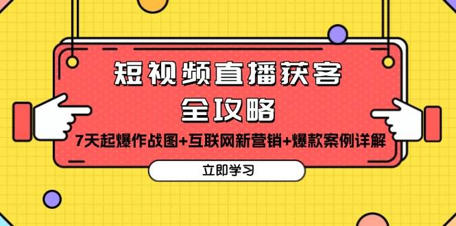 短视频直播获客全攻略：7天起爆作战图+互联网新营销+爆款案例详解-宇文网创