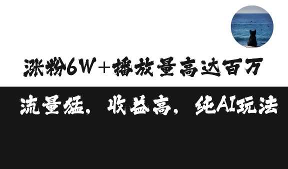 单条视频百万播放收益3500元涨粉破万 ，可矩阵操作【揭秘】-宇文网创