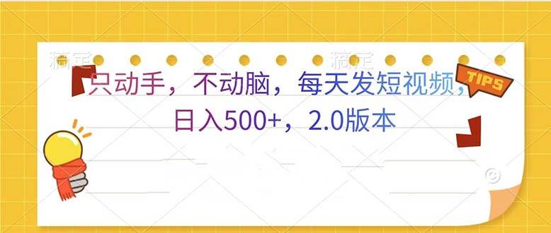 只动手，不动脑，每天发发视频日入500+  2.0版本-宇文网创