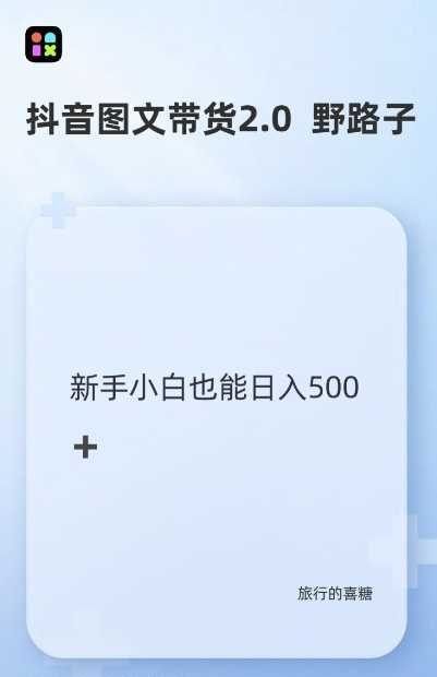 抖音图文带货野路子2.0玩法，暴力起号，单日收益多张，小白也可轻松上手【揭秘】-宇文网创