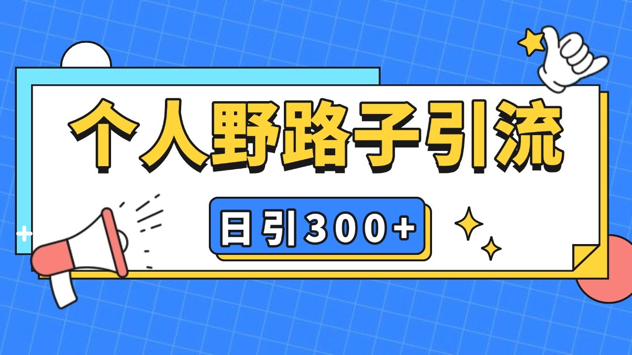 个人野路子引流日引300+精准客户，暴力截流玩法+克隆自热-宇文网创