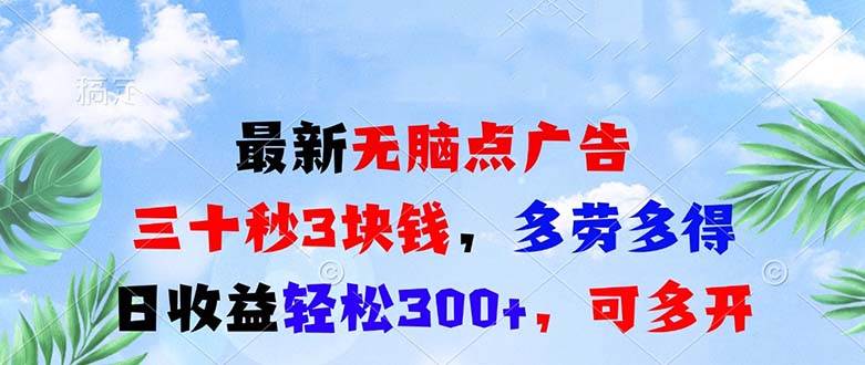 最新无脑点广告，三十秒3块钱，多劳多得，日收益轻松300+，可多开！-宇文网创