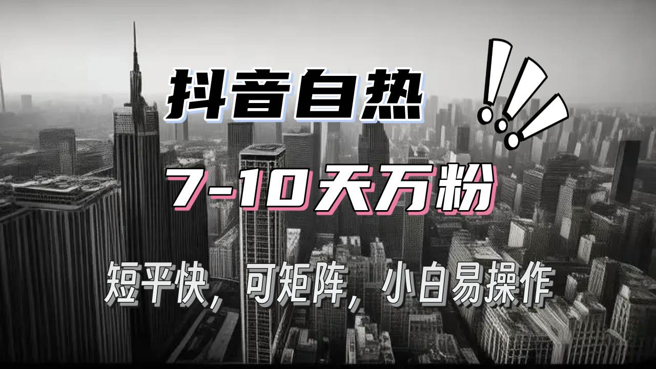 抖音自热涨粉3天千粉，7天万粉，操作简单，轻松上手，可矩阵放大-宇文网创