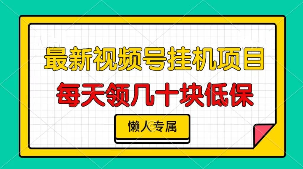 视频号挂机项目，每天几十块低保，懒人专属-宇文网创