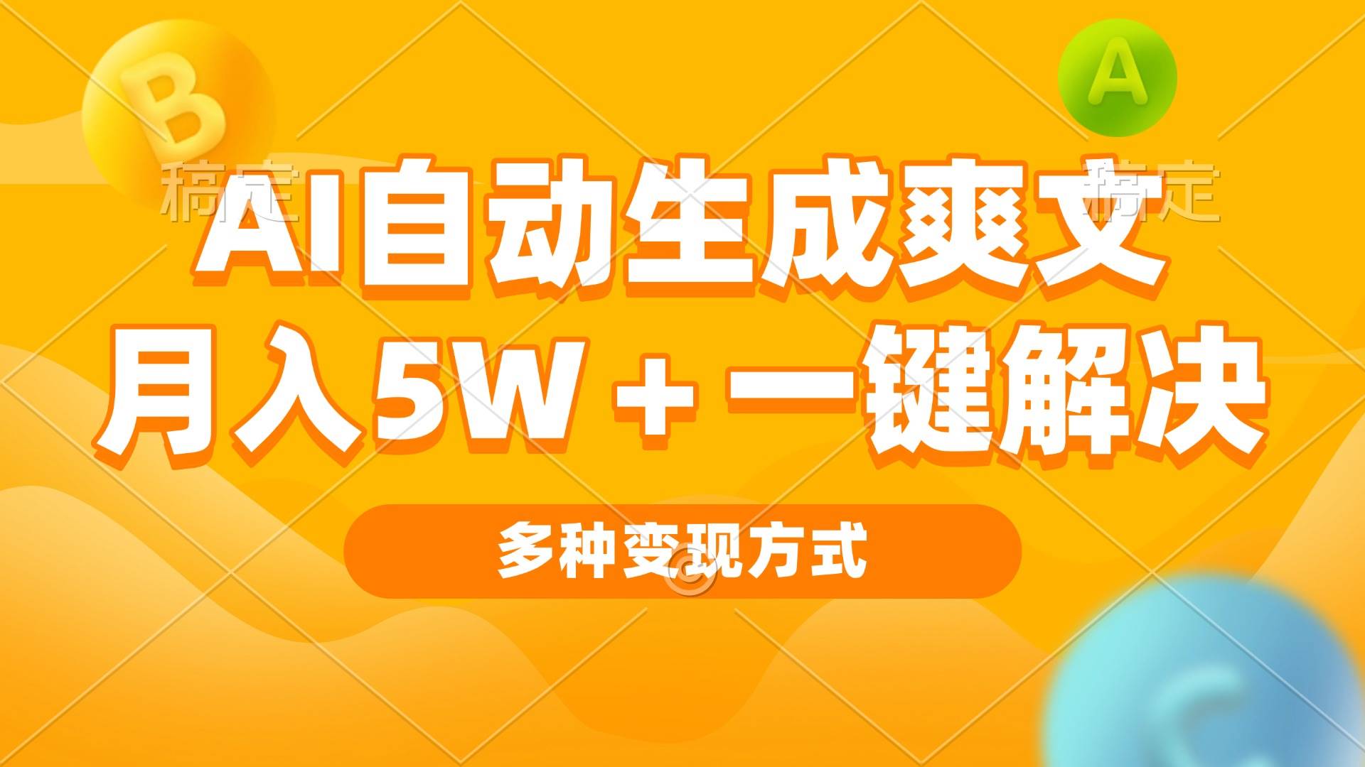 AI自动生成爽文 月入5w+一键解决 多种变现方式 看完就会-宇文网创