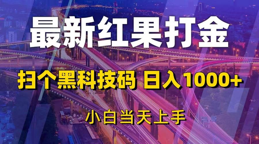 最新红果打金，扫个黑科技码，日入1000+，小白当天上手-宇文网创