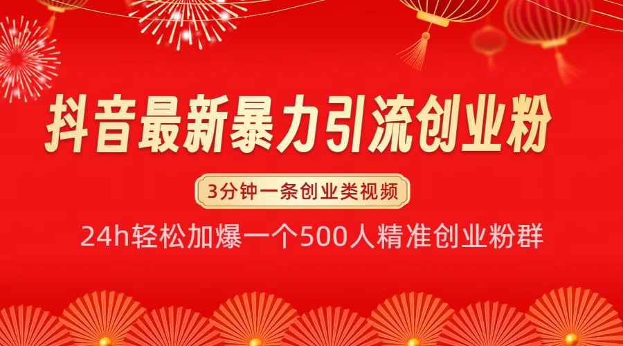 抖音最新暴力引流创业粉，24h轻松加爆一个500人精准创业粉群【揭秘】-宇文网创