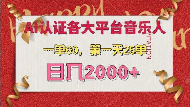 AI音乐申请各大平台音乐人，最详细的教材，一单60，第一天25单，日入2000+-宇文网创