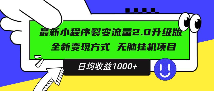 最新小程序升级版项目，全新变现方式，小白轻松上手，日均稳定1000+-宇文网创