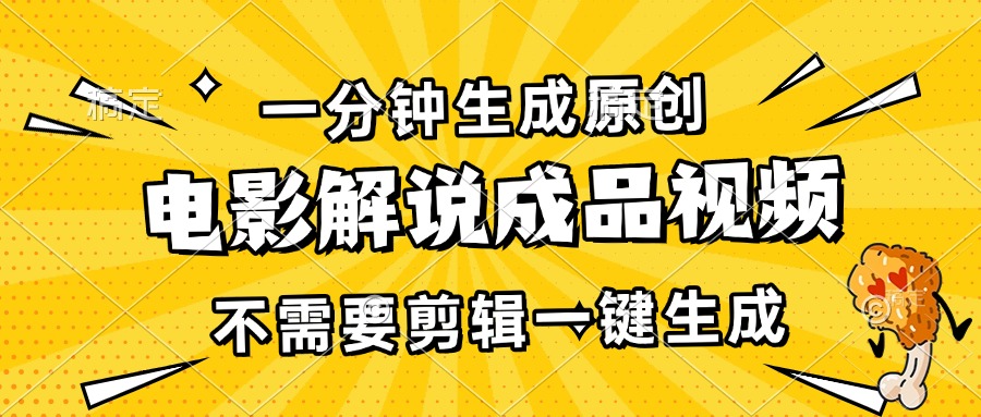 一分钟生成原创电影解说成品视频，不需要剪辑一键生成，日入3000+-宇文网创