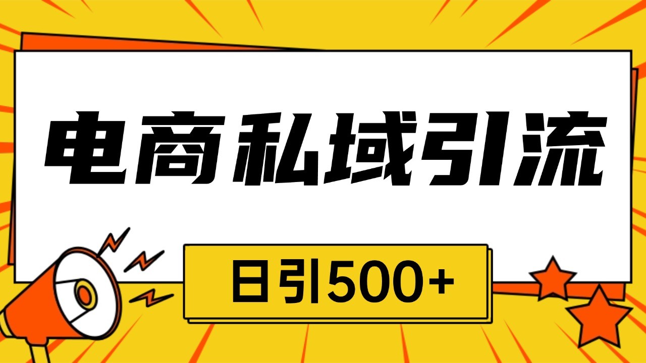 电商引流获客野路子全平台暴力截流获客日引500+-宇文网创