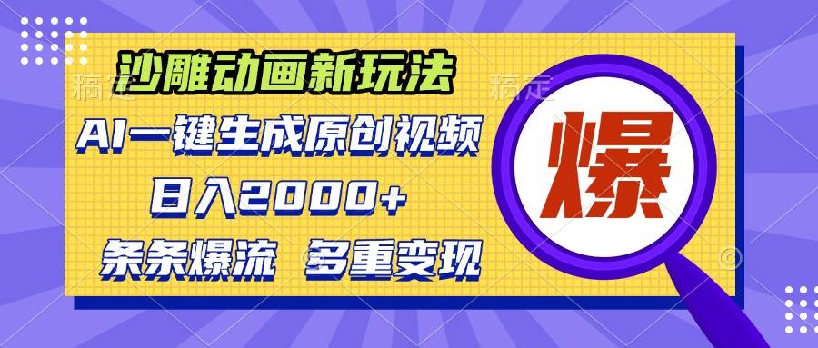 沙雕动画新玩法，AI一键生成原创视频，条条爆流，日入2000+，多重变现方式-宇文网创