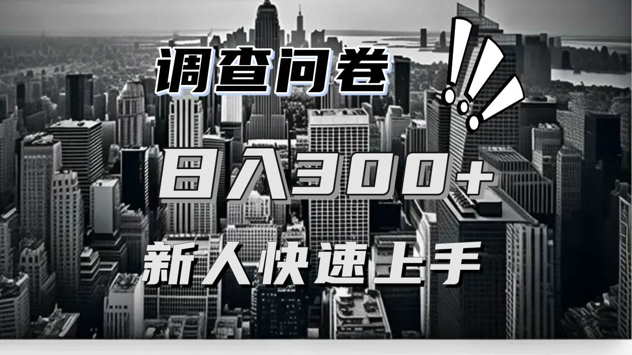 【快速上手】调查问卷项目分享，一个问卷薅多遍，日入二三百不是难事！-宇文网创