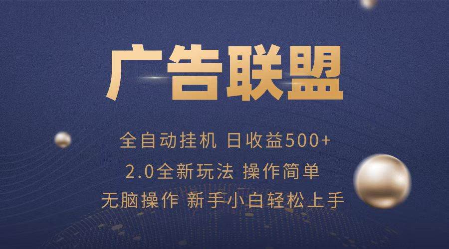 广告联盟全自动运行，单机日入500+项目简单，无繁琐操作-宇文网创