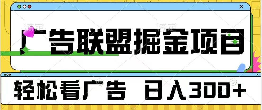 广告联盟 独家玩法轻松看广告 每天300+ 可批量操作-宇文网创