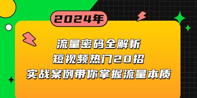 流量密码全解析：短视频热门20招，实战案例带你掌握流量本质-宇文网创