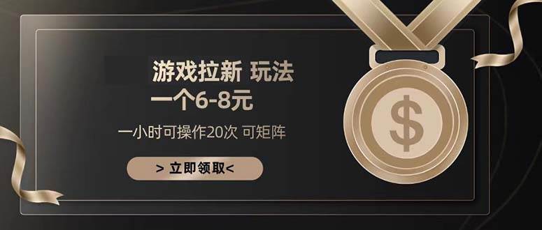 游戏拉新玩法 一个6-8 日入300+-宇文网创