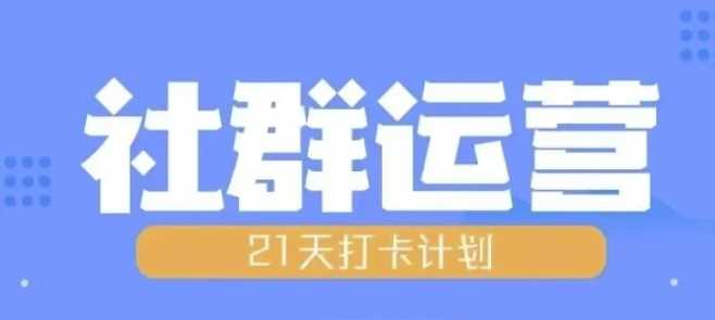 比高21天社群运营培训，带你探讨社群运营的全流程规划-宇文网创