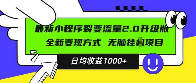 最新小程序升级版项目，全新变现方式，小白轻松上手，日均稳定1k【揭秘】-宇文网创