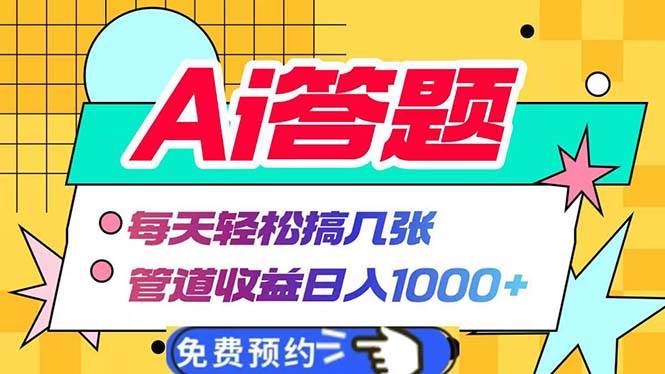 Ai答题全自动运行   每天轻松搞几张 管道收益日入1000+-宇文网创