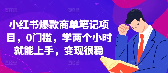 小红书爆款商单笔记项目，0门槛，学两个小时就能上手，变现很稳-宇文网创