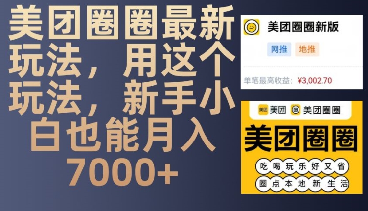 美团圈圈最新玩法，用这个玩法，新手小白也能月入7000+-宇文网创