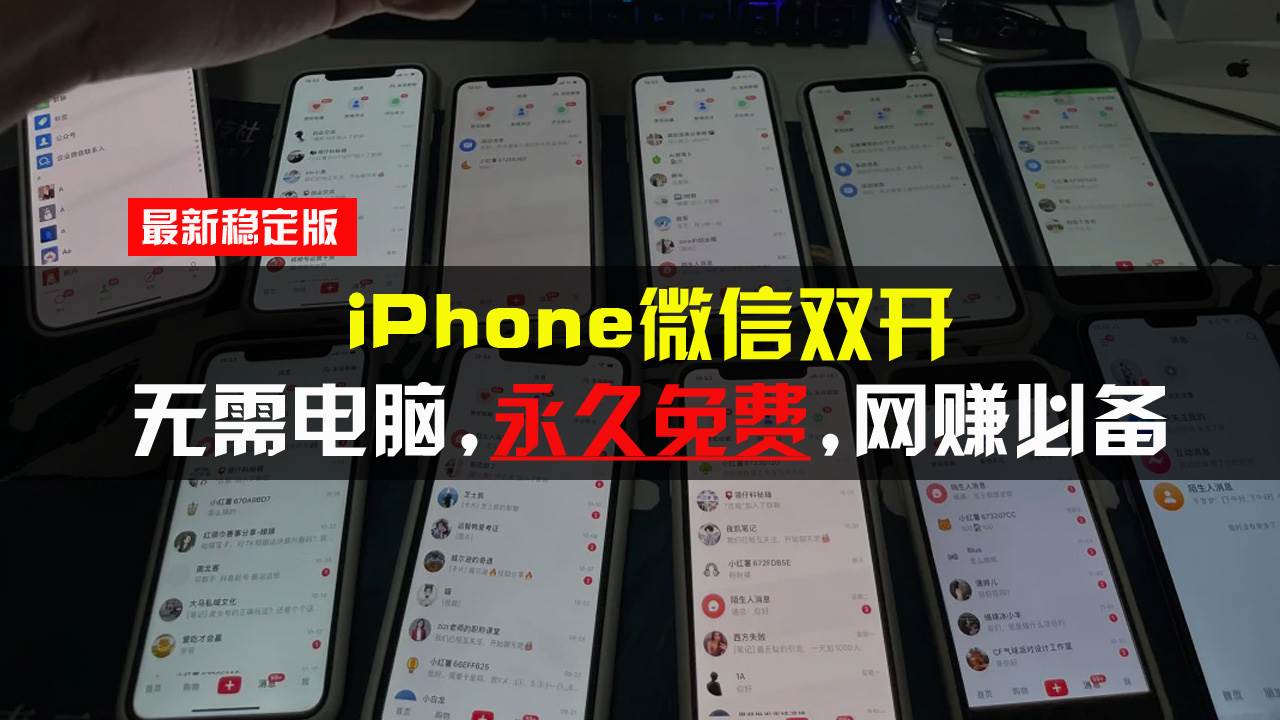 iPhone微信双开无需电脑永久免费，适用所有iPhone手机-宇文网创