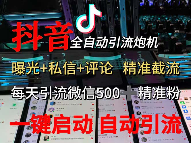 渡鸦科技抖音V5.0曝光炮机 全自动截流精准粉 创业粉 私域引流微信日+500人-宇文网创