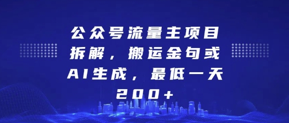 公众号流量主项目拆解，搬运金句或AI生成，最低一天200+【揭秘】-宇文网创