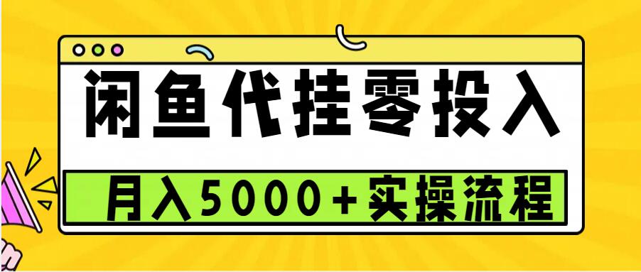 闲鱼代挂项目，0投资无门槛，一个月能多赚5000+，操作简单可批量操作-宇文网创