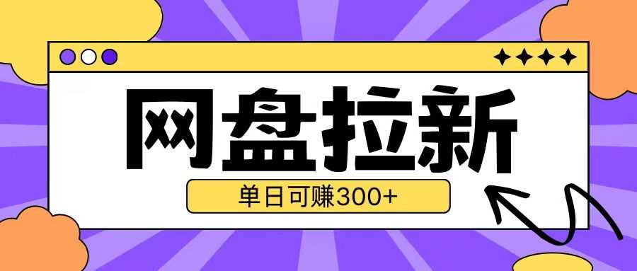 最新UC网盘拉新玩法2.0，云机操作无需真机单日可自撸3张【揭秘】-宇文网创