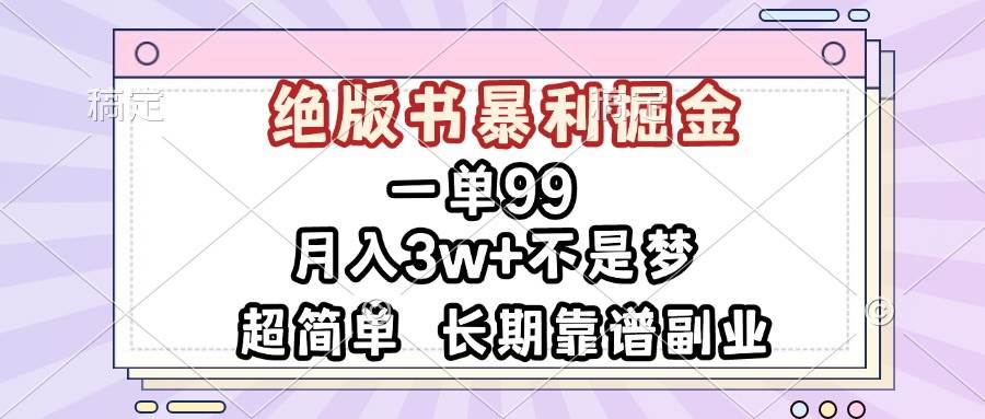 一单99，绝版书暴利掘金，超简单，月入3w+不是梦，长期靠谱副业-宇文网创