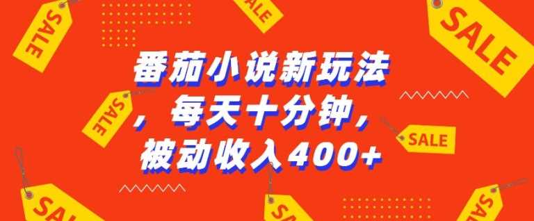 番茄小说新玩法，利用现有AI工具无脑操作，每天十分钟被动收益4张【揭秘】-宇文网创