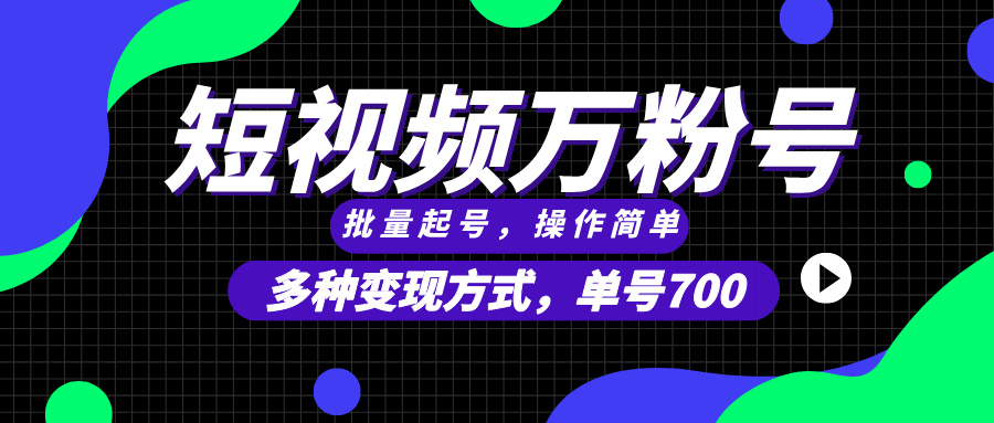 短视频快速涨粉，批量起号，单号700，多种变现途径，可无限扩大来做。-宇文网创