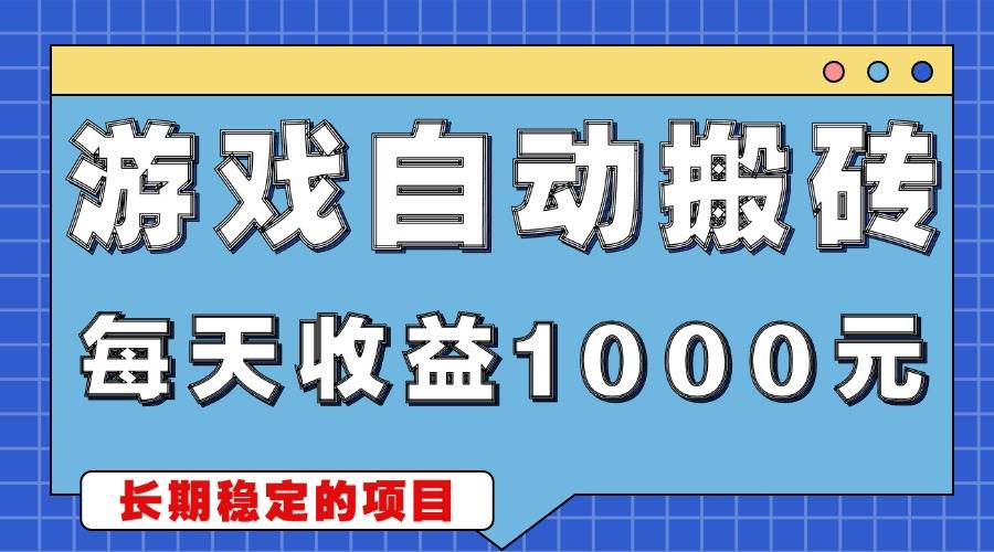 游戏无脑自动搬砖，每天收益1000+ 稳定简单的副业项目-宇文网创