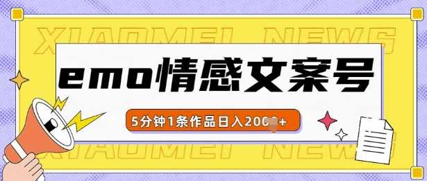 emo情感文案号几分钟一个作品，多种变现方式，轻松日入多张【揭秘】-宇文网创