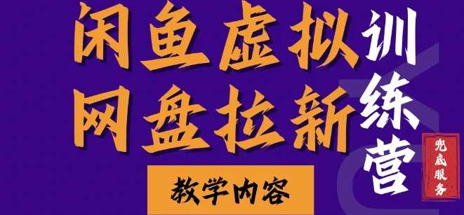 闲鱼虚拟网盘拉新训练营，两天快速人门，长久稳定被动收入，要在没有天花板的项目里赚钱-宇文网创