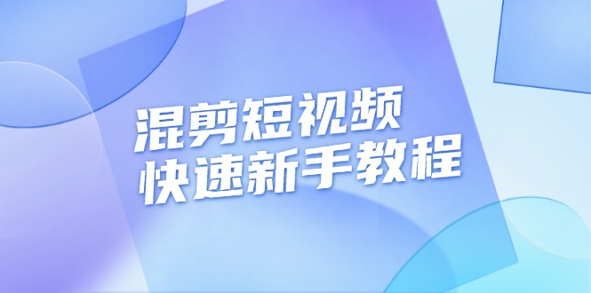 混剪短视频快速新手教程，实战剪辑千川的一个投流视频，过审过原创-宇文网创