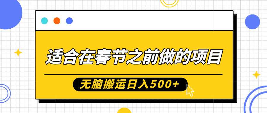 适合在春节之前做的项目，无脑搬运日入5张，0基础小白也能轻松月入过W-宇文网创