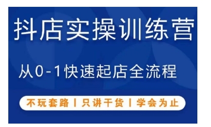 抖音小店实操训练营，从0-1快速起店全流程，不玩套路，只讲干货，学会为止-宇文网创