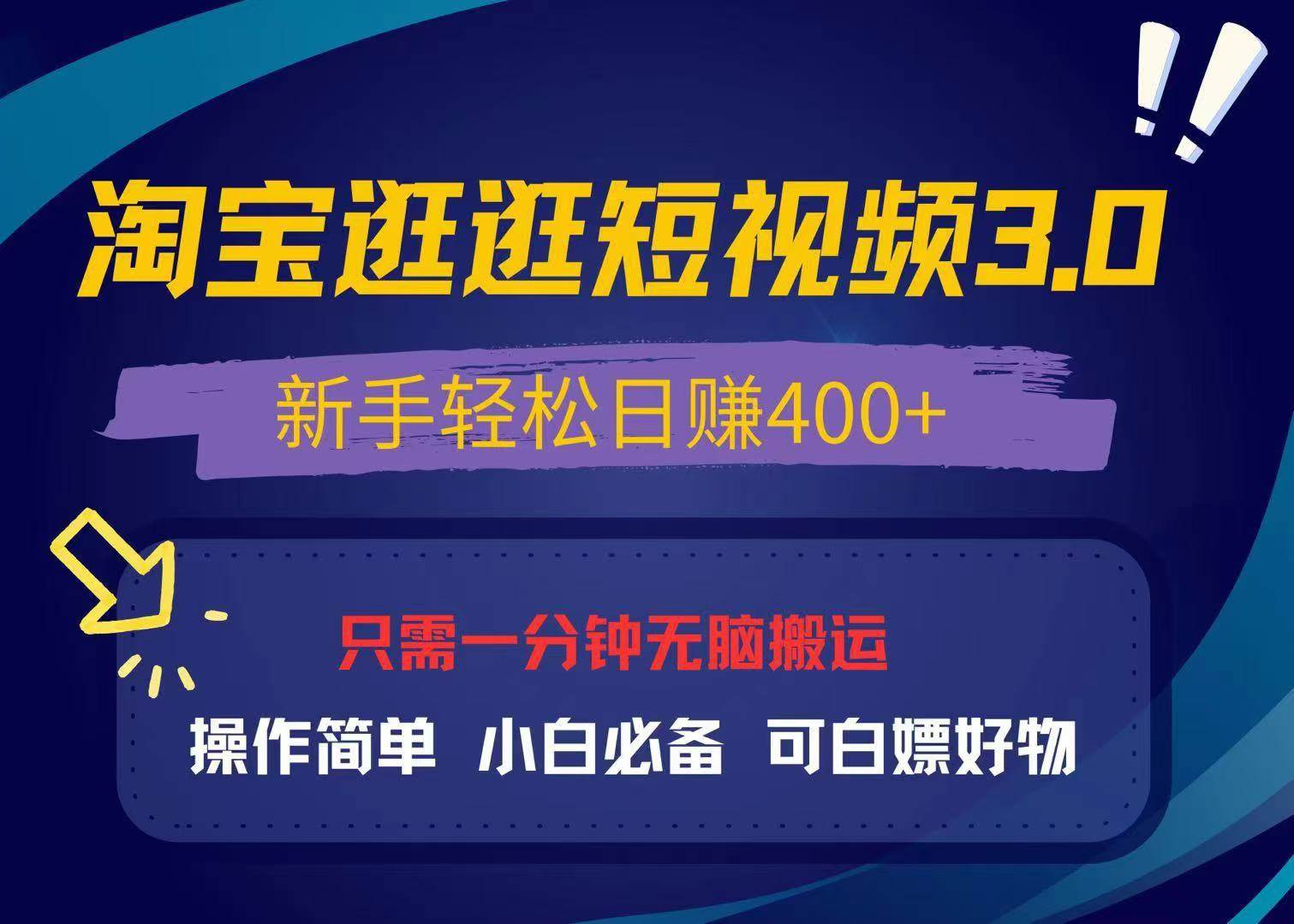 最新淘宝逛逛视频3.0，操作简单，新手轻松日赚400+，可白嫖好物，小白…-宇文网创